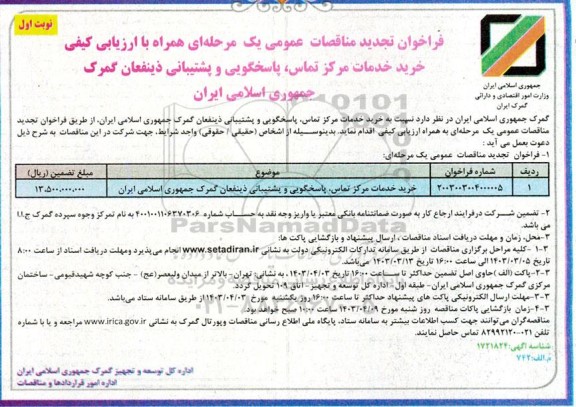 مناقصه تجدید خرید خدمات مرکز تماس، پاسخگویی و پشتیبانی ذینفعان