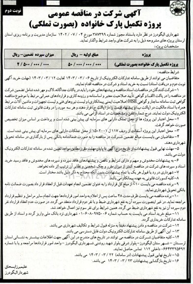 آگهی مناقصه پروژه تکمیل پارک خانواده بصورت تملکی - نوبت دوم 