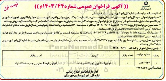 مزایده فروش (1) پلاک زمین دولتی 