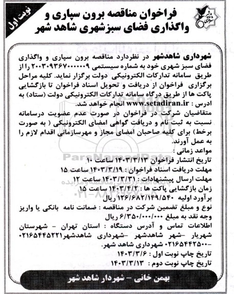 فراخوان مناقصه برون سپاری و واگذاری فضای سبز شهری شاهد شهر 