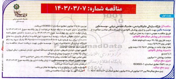 مناقصه تامین و اجرای پوشش گالواتور 