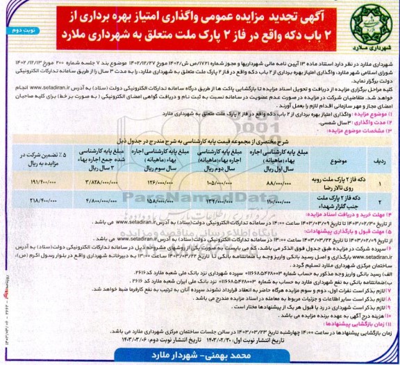 تجدید مزایده عمومی واگذاری امتیاز بهره برداری از عرصه 2 باب دکه واقع در فاز 2 پارک ملت- نوبت دوم