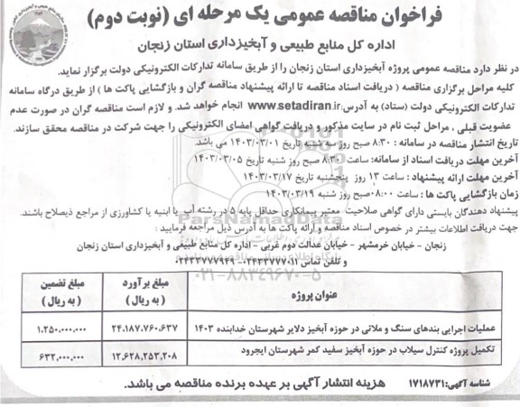 فراخوان مناقصه پروژه آبخیزداری - نوبت دوم