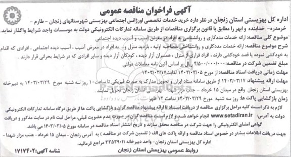 مناقصه خرید خدمات تخصصی اورژانس اجتماعی بهزیستی