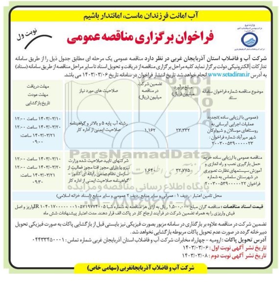مناقصه عملیات اجرایی آبرسانی به روستاها و...