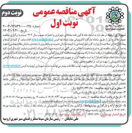  مناقصه عملیات نگهداری فضای سبز شهری- نوبت دوم