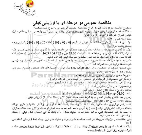 مناقصه خرید 325 کیلومتر انواع کابل فشار ضعیف آلومینیومی