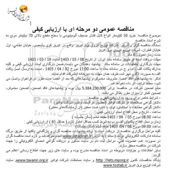 مناقصه خرید 50 کیلومتر انواع کابل فشار ضعیف آلومینیومی با سطح مقطع بالای 70 میلیمتر مربع