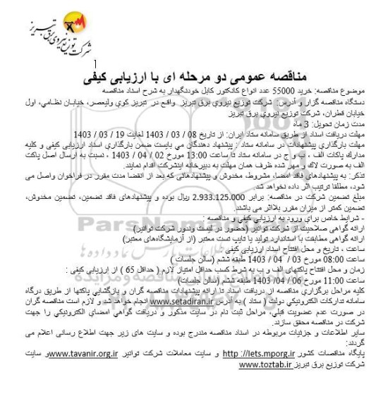 مناقصه خرید 55000 عدد انواع کانکتور کابل خودنگهدار 