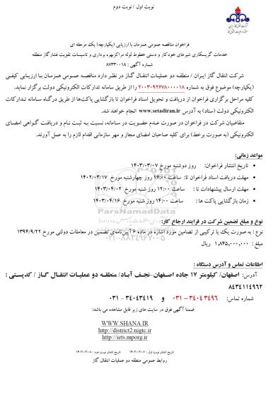 مناقصه خدمات گریسکاری شیرهای خودکار و دستی خطوط لوله مراکز ...
