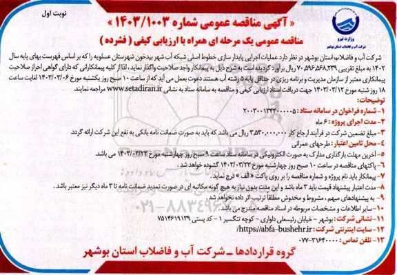 مناقصه عمومی عملیات اجرایی پایدارسازی خطوط اصیل شبکه آب شهر ...