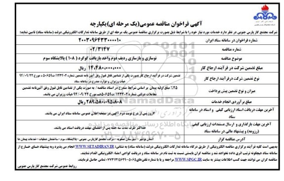 مناقصه نوسازی و بازسازی ردیف دوم واحد بازیافت گوگرد