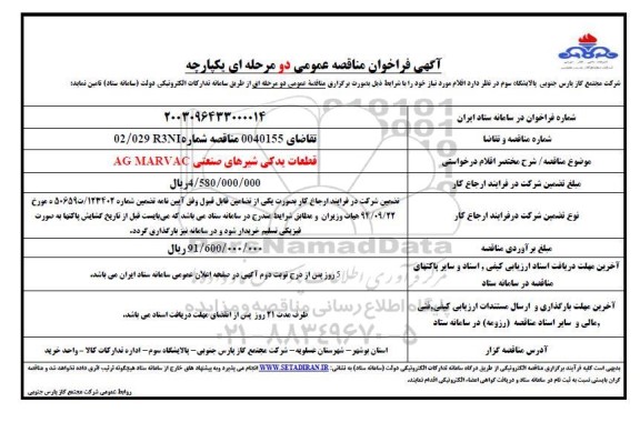 مناقصه قطعات یدکی شیرهای صنعتی