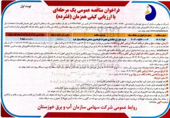 مناقصه خرید، نصب و راه اندازی تجهیزات اتوماسیون صنعتی ایستگاه پمپاژ مارد 