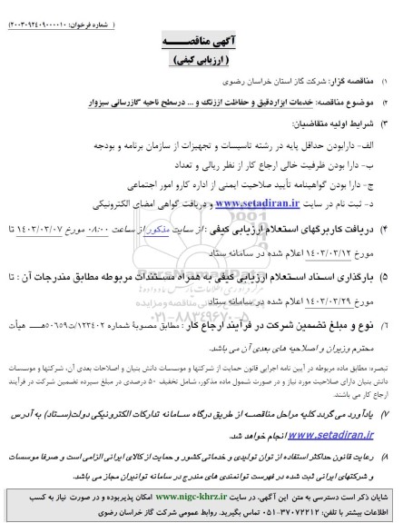 مناقصه ارزیابی کیفی خدمات ابزاردقیق و حفاظت از زنگ و... در سطح ناحیه گازرسانی...