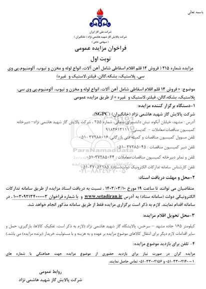 مزایده عمومی فروش 14 قلم اقلام اسقاطی شامل آهن آلات، انواع لوله و مخزن و تیوب، آلومنیوم...
