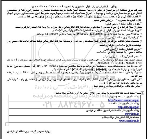  فراخوان ارزیابی کیفی مشاوران خدمات نظارتی پروژه احداث پست 132/20 کیلوولت ...