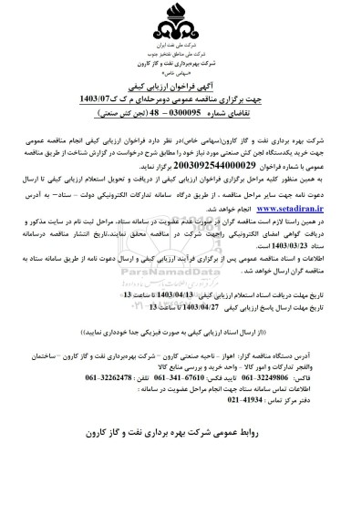 فراخوان مناقصه خرید یکدستگاه لجن کش صنعتی