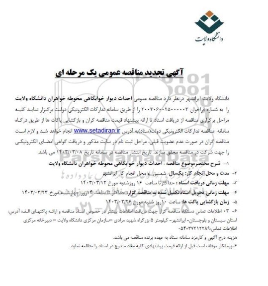 تجدید مناقصه احداث دیوار  خوابگاهی محوطه خواهران