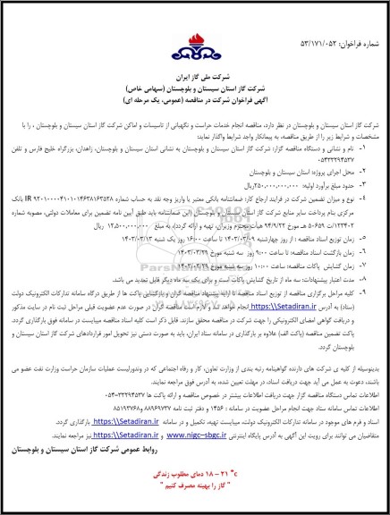 مناقصه انجام خدمات حراست و نگهبانی از تاسیسات و اماکن شرکت گاز