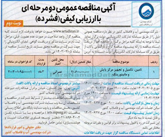 مناقصه تامین تکمیل و تجهیز مرکز پایش و مانیتورینگ  نوبت دوم