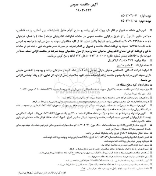 مناقصه پروژه اجرای پیاده رو طرح اکرام مقابل نمایشگاه بین المللی پارک