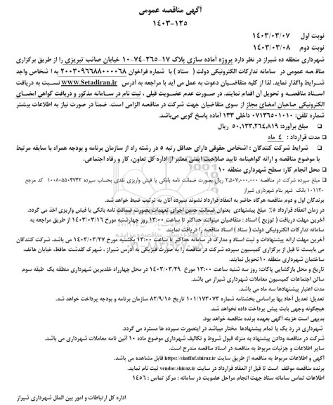 مناقصه  پروژه آماده سازی پلاک 17-265-74-10 خیابان 