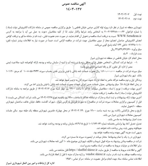 مناقصه پروژه لوله گذاری عرضی خیابان
