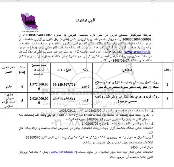 فراخوان پروژه تکمیل برقرسانی به توسعه فاز 5 و اجرا ...
