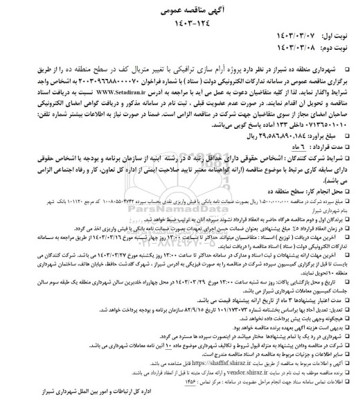 مناقصه پروژه آرام سازی ترافیکی با تغییر متریال کف در سطح منطقه ده 
