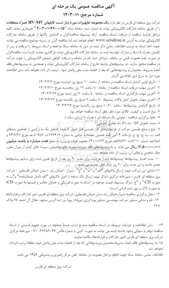  مناقصه یک مجموعه تجهیزات مورد نیاز تست کابلهای HV-MV همراه متعلقات