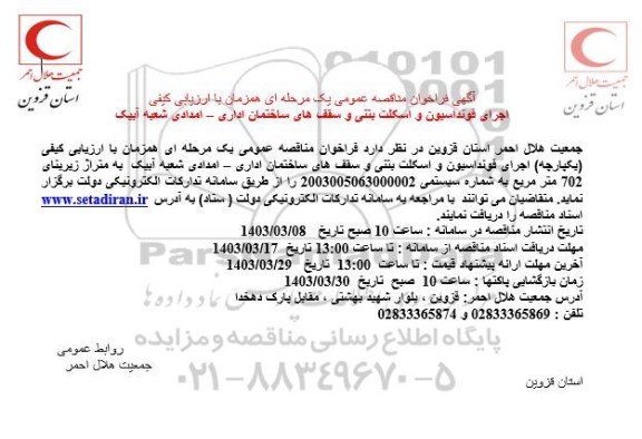 مناقصه اجرای فونداسیون و اسکلت بتنی و سقف های ساختمان اداری- امدادی