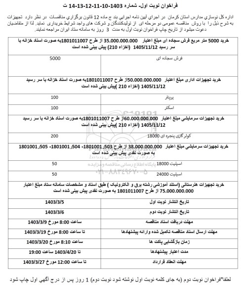 فراخوان خرید 5000 متر مربع فرش سجاده ای ....