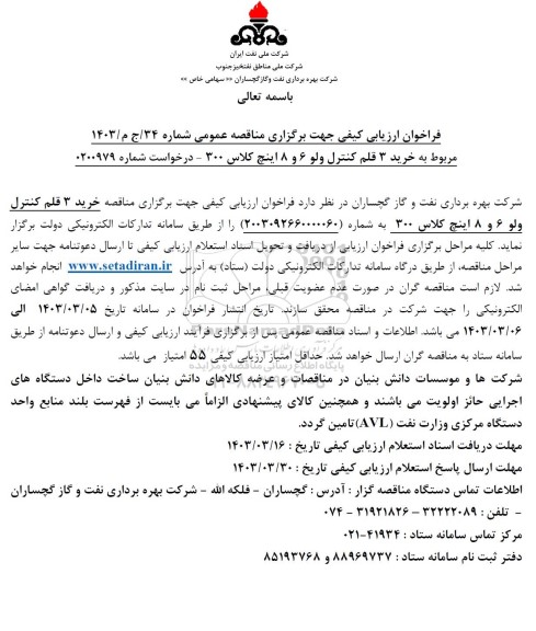 فراخوان ارزیابی کیفی خرید 3 قلم کنترل ولو 6 و 8 اینچ کلاس 300