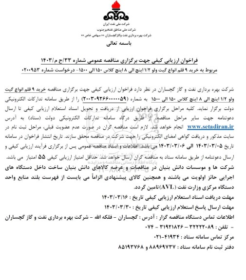 فراخوان ارزیابی کیفی خرید  9 قلم انواع گیت ولو 1.2 اینچ الی 8 اینچ