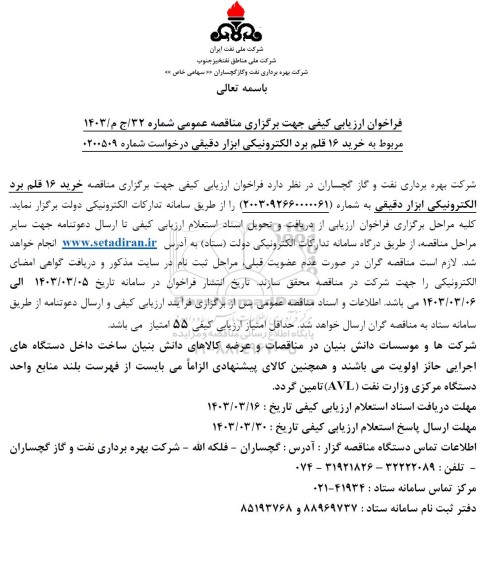 مناقصه مربوط به خرید 16 قلم برد الکترونیکی ابزار دقیقی