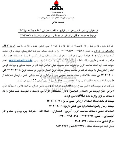 مناقصه مربوط به خرید 3 قلم ترانسفورمر جریان
