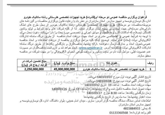 مناقصه عمومی خرید تجهیزات تخصصی هنرستانی رشته مکانیک خودرو