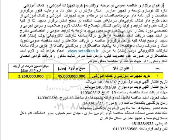 مناقصه خرید تجهیزات اموزشی و کمک آموزشی 