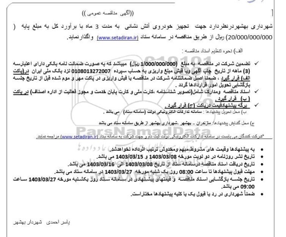 مناقصه واگذاری تجهیز خودروی آتش نشانی