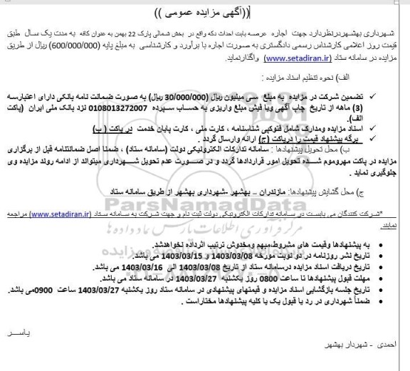 مزایده اجاره عرصه بابت احداث دکه 