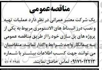 مناقصه عملیات تهیه و نصب درز انبساطهای الاستومری