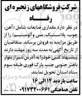 مزایده فروش مقداری ضایعات شامل آهن چوب پلاستیک، مس و آلومینیم