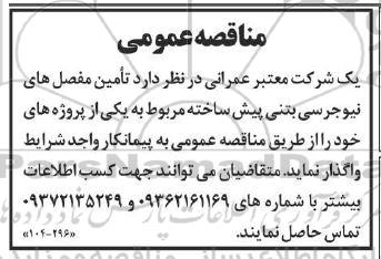 مناقصه تامین مفصل های نیروجرسی بتن پیش ساخته 
