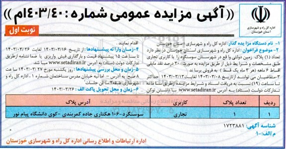 مزایده فروش تعداد 1 پلاک زمین دولتی