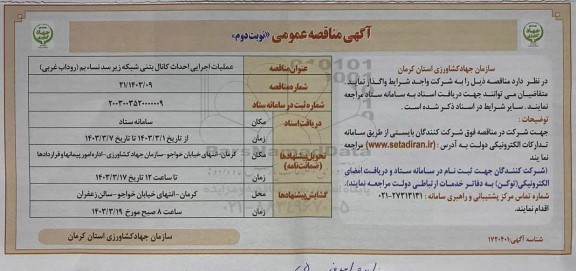مناقصه عملیات اجرایی احداث کانال بتنی شبکه زیر سد - نوبت دوم