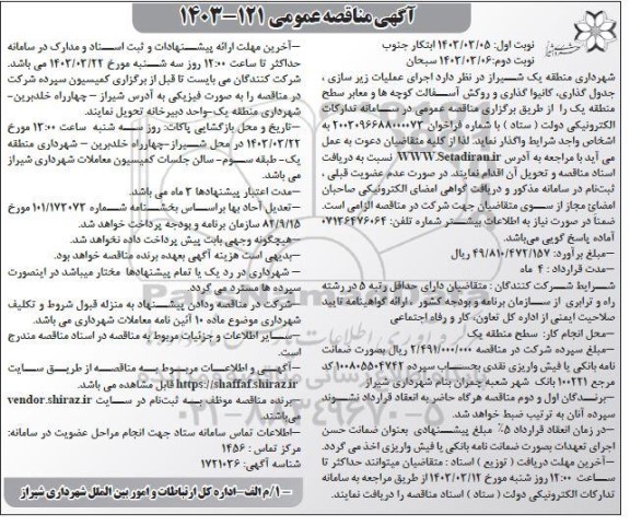 مناقصه اجرای عملیات زیرسازی ، جدول گذاری ، کانیواگذاری ...- نوبت دوم