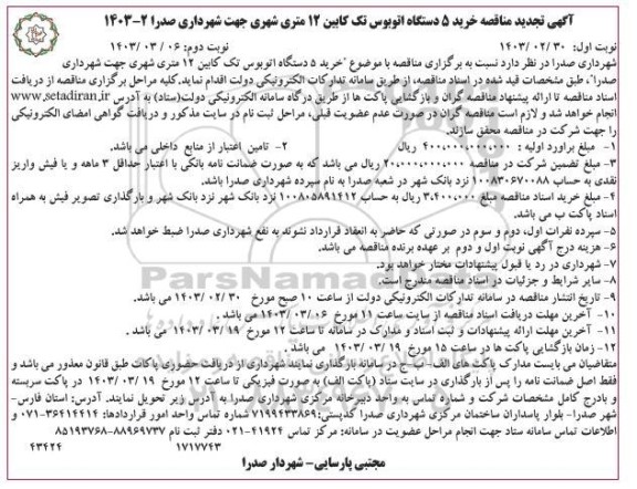 تجدید مناقصه خرید 5 دستگاه اتوبوس تک کابین 12 متری شهری- نوبت دوم