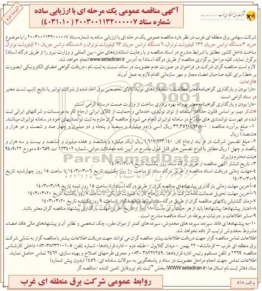 مناقصه خرید 3 دستگاه ترانس جریان 132 کیلوولت نوترال، 6 دستگاه جریان 63 کیلوولت نوترال و 8 دستگاه ترانس جریان 20 کیلوولت نوترال- نوبت دوم 