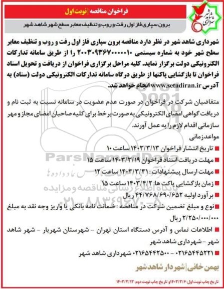 فراخوان مناقصه برون سپاری فاز اول رفت و روب و تنظیف معابر سطح شهر 